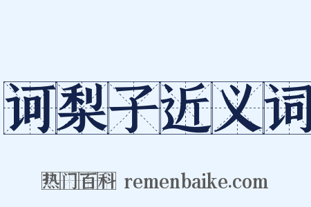 诃梨子近义词是什么意思的图片